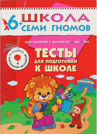 Школа семи гномов. Базовый курс. Комплект 6+ - [bookvoed_us]