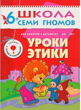 Школа семи гномов. Базовый курс. Комплект 6+ - [bookvoed_us]