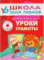 Школа семи гномов. Полный годовой курс. Комплект 6+ Printed books Мозаика-Синтез