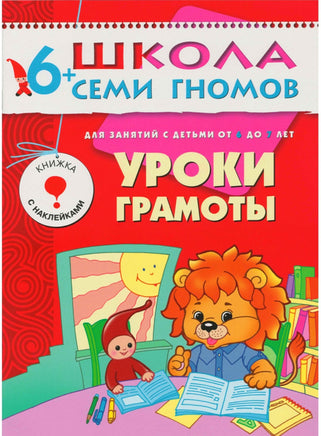 Школа семи гномов. Базовый курс. Комплект 6+ - [bookvoed_us]