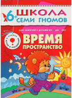 Школа семи гномов. Базовый курс. Комплект 6+ - [bookvoed_us]