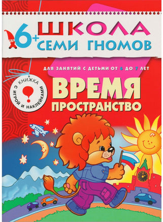 Школа семи гномов. Полный годовой курс. Комплект 6+ Printed books Мозаика-Синтез