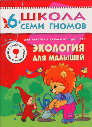 Школа семи гномов. Базовый курс. Комплект 6+ - [bookvoed_us]