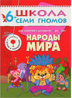 Школа семи гномов. Базовый курс. Комплект 6+ - [bookvoed_us]