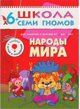 Школа семи гномов. Полный годовой курс. Комплект 6+ Printed books Мозаика-Синтез