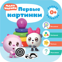 Малышарики. Комплект 0+. Курс раннего развития Printed books Мозаика-Синтез