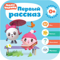 Малышарики. Комплект 0+. Курс раннего развития Printed books Мозаика-Синтез