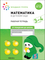 Большая рабочая тетрадь. Математика в детском саду. 3-4 года. ФГОС Printed books Мозаика-Синтез