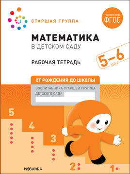 Большая рабочая тетрадь. Математика в детском саду. 5-6 лет. ФГОС Printed books Мозаика-Синтез