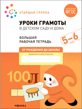 Большая рабочая тетрадь. Уроки грамоты в детском саду и дома. 5-6 лет Printed books Мозаика-Синтез
