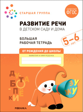 Большая рабочая тетрадь. Развитие речи в детском саду и дома. 5-6 лет. ФГОС Printed books Мозаика-Синтез
