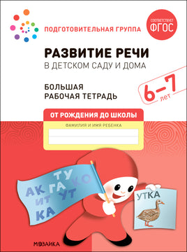 Большая рабочая тетрадь. Развитие речи в детском саду и дома. 6-7 лет. ФГОС Printed books Мозаика-Синтез