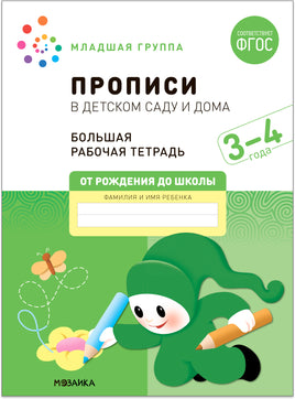 Большая рабочая тетрадь. Прописи в детском саду и дома. 3-4 года. ФГОС Printed books Мозаика-Синтез