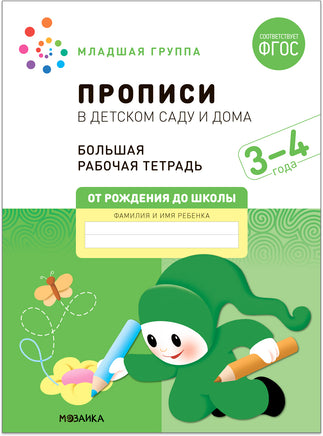 Большая рабочая тетрадь. Прописи в детском саду и дома. 3-4 года. ФГОС Printed books Мозаика-Синтез