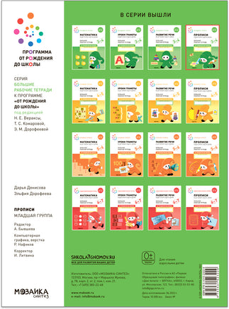 Большая рабочая тетрадь. Прописи в детском саду и дома. 3-4 года. ФГОС Printed books Мозаика-Синтез