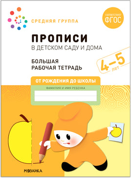 Большая рабочая тетрадь. Прописи в детском саду и дома. 4-5 лет Printed books Мозаика-Синтез