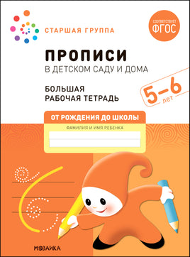 Большая рабочая тетрадь. Прописи в детском саду и дома. 5-6 лет. ФГОС Printed books Мозаика-Синтез