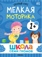 Школа Семи Гномов. Новый базовый курс 1+(6 книг + развивающие игры)