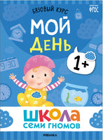 Школа Семи Гномов. Новый базовый курс 1+(6 книг + развивающие игры)