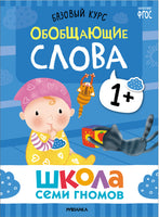 Школа Семи Гномов. Новый базовый курс 1+(6 книг + развивающие игры)