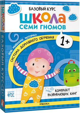 Школа Семи Гномов. Базовый курс 1+. Когнитивное развитие Printed books Мозаика-Синтез