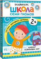 Школа Семи Гномов. Новый базовый курс 2+, (6 книг + развивающие игры)