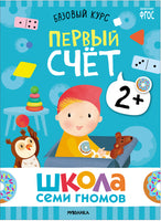 Школа Семи Гномов. Новый базовый курс 2+, (6 книг + развивающие игры)