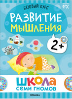 Школа Семи Гномов. Новый базовый курс 2+. Когнитивное мышление Printed books Мозаика-Синтез