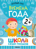 Школа Семи Гномов. Новый базовый курс 2+, (6 книг + развивающие игры)