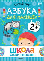 Школа Семи Гномов. Новый базовый курс 2+, (6 книг + развивающие игры)