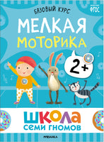 Школа Семи Гномов. Новый базовый курс 2+, (6 книг + развивающие игры)