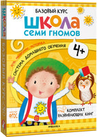 Серия Школа Семи Гномов. Новый базовый курс 4+, (6 книг + развивающие игры)