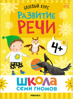 Серия Школа Семи Гномов. Новый базовый курс 4+, (6 книг + развивающие игры)