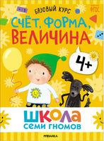 Серия Школа Семи Гномов. Новый базовый курс 4+. Когнитивное развитие Printed books Мозаика-Синтез