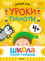 Серия Школа Семи Гномов. Новый базовый курс 4+, (6 книг + развивающие игры)