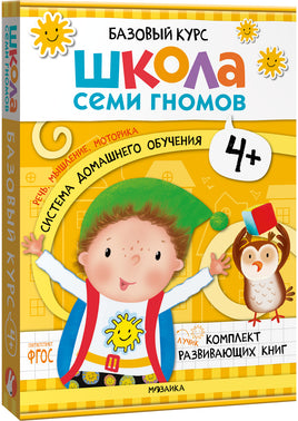 Серия Школа Семи Гномов. Новый базовый курс 4+, (6 книг + развивающие игры)