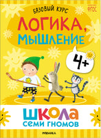 Серия Школа Семи Гномов. Новый базовый курс 4+, (6 книг + развивающие игры)