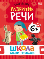 Серия Школа Семи Гномов. Новый базовый курс 6+ (6 книг + развивающие игры)