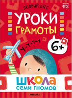 Серия Школа Семи Гномов. Новый базовый курс 6+. Когнитивное развитие Printed books Мозаика-Синтез