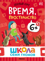 Серия Школа Семи Гномов. Новый базовый курс 6+ (6 книг + развивающие игры)