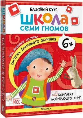 Школа Семи Гномов. Базовый курс 6+. Когнитивное развитие Printed books Мозаика-Синтез