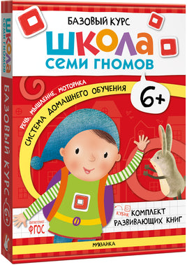 Серия Школа Семи Гномов. Новый базовый курс 6+ (6 книг + развивающие игры)