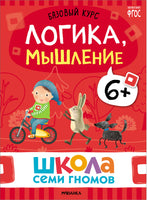 Серия Школа Семи Гномов. Новый базовый курс 6+ (6 книг + развивающие игры)