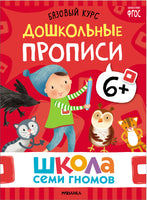 Серия Школа Семи Гномов. Новый базовый курс 6+ (6 книг + развивающие игры)