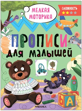 Прописи для малышей. Прописи. Сложность 2 Printed books Мозаика-Синтез