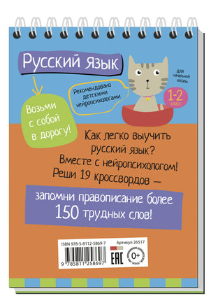 Умный блокнот. Начальная школа. Русский язык с нейропсихологом. 1-2 класс \ А.Е. Соболева, Е.Н. Емельянова - [купить в сша] - [Bookvoed US]