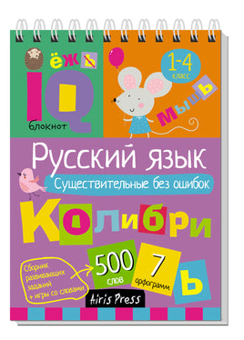 Умный блокнот. Начальная школа. Русский язык. Существительные без ошибок Printed books Айрис Пресс