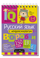 Умный блокнот. Начальная школа. Русский язык с нейропсихологом. 3-4 класс \ Емельянова Е.Н., Соболева А.Е. - [купить в сша] - [Bookvoed US]