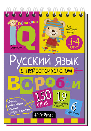 Умный блокнот. Начальная школа. Русский язык с нейропсихологом. 3-4 класс Printed books Айрис Пресс