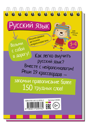 Умный блокнот. Начальная школа. Русский язык с нейропсихологом. 3-4 класс \ Емельянова Е.Н., Соболева А.Е. - [купить в сша] - [Bookvoed US]